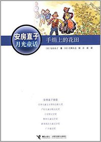 手绢上的花田 (接力出版社 2012)