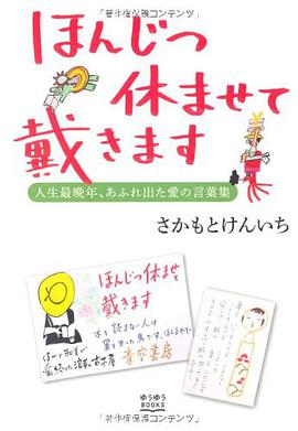ほんじつ休ませて戴きます―人生最晩年、あふれ出た愛の言葉集