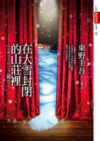 在大雪封閉的山莊裡 (皇冠 2013)
