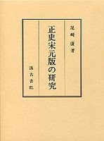 正史宋元版の研究