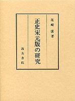 正史宋元版の研究 (汲古書院 1989)