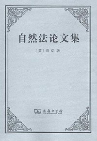自然法论文集 (商务印书馆 2014)
