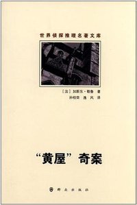 “黄屋”奇案 (群众出版社 2012)