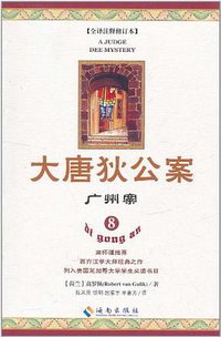 大唐狄公案8 (海南出版社 2011)