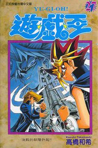 遊戲王27 (東立)