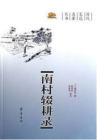 南村辍耕录 (齐鲁书社 2007)
