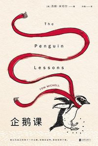 企鹅课 (未读·文艺家·北京联合出版公司 2016)