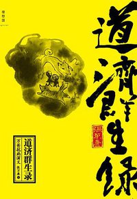 道济群生录 (广西师范大学出版社 2014)