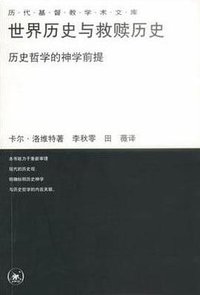 世界历史与救赎历史 (三联书店 2002)