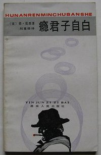 瘾君子自白 (湖南人民出版社 1988)