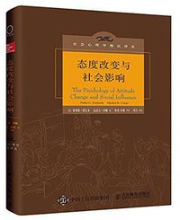 态度改变与社会影响 (人民邮电出版社 2018)