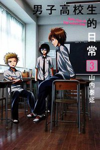 男子高校生的日常 03 (東立出版社 2012)