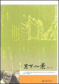 月下小景 (江苏教育出版社 2005)