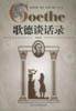 歌德谈话录 (上海社会科学院出版社 2001)