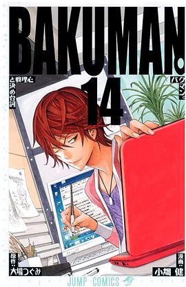 バクマン。 14