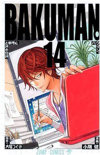 バクマン。 14 (集英社 2011)