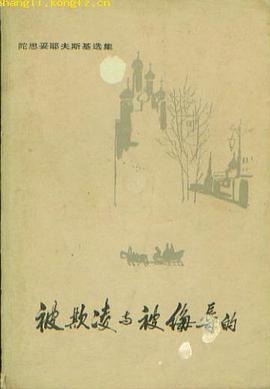 被欺凌与被侮辱的