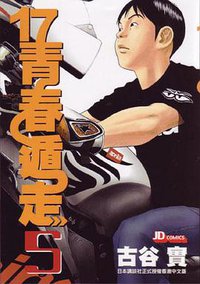 17青春遁走 (Vol. 5) (玉皇朝出版集團 2005)