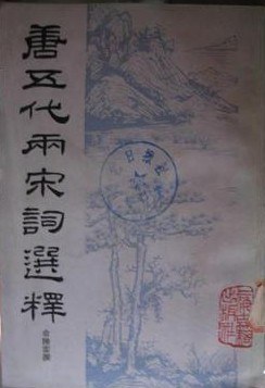 唐五代两宋词选释