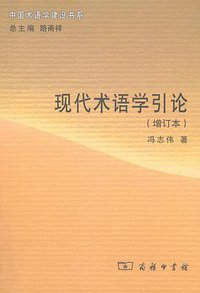 现代术语学引论 (商务印书馆 2011)