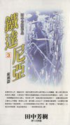 鐵達尼亞(03)<旋風篇> (尖端 2000)