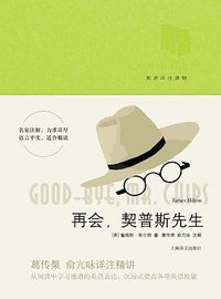 再会，契普斯先生（英语详注读物） (上海译文出版社 2017)