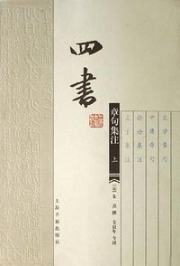 四书章句集注（上下） (上海古籍出版社 2006)