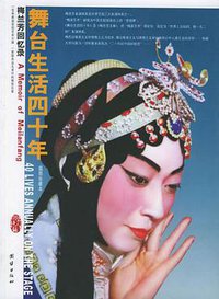 舞台生活四十年：梅兰芳回忆录（全两册） (团结出版社 2006)
