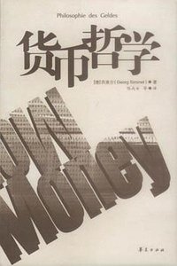 货币哲学 (华夏出版社 2002)