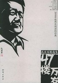 47楼万岁 (知识出版社 2006)