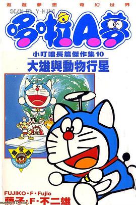 哆啦A夢 小叮噹長篇傑作集10 大雄與動物行星