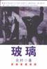 玻璃 (上海人民美术出版社 2003)