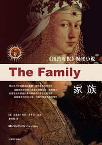 家族 (上海译文出版社 2009)