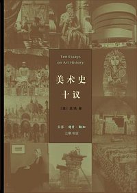 美术史十议 (生活·读书·新知三联书店 2016)