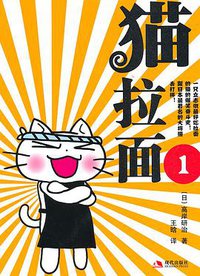 猫拉面 01 (现代出版社 2010)
