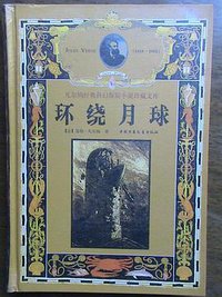 环绕月球 (中国少年儿童出版社 1999)