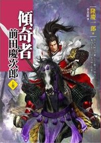 傾奇者 前田慶次郎【上卷】