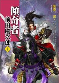 傾奇者 前田慶次郎【上卷】