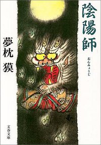 陰陽師 (文藝春秋 1991)