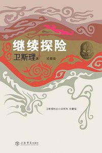 继续探险 (上海书店出版社 2008)