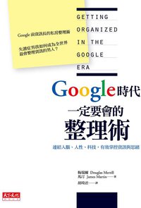 Google時代一定要會的整理術 (天下遠見出版股份有限公司 2010)
