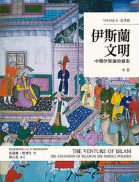 伊斯蘭文明（中卷） (臺灣商務印書館 2015)