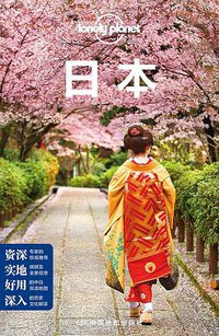 Lonely Planet 孤独星球：日本 (中国地图出版社 2016)