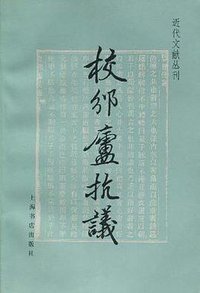 校邠庐抗议 (上海书店出版社 2002)