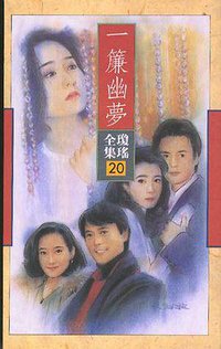 一簾幽夢 (台灣皇冠文化出版有限公司 1990)