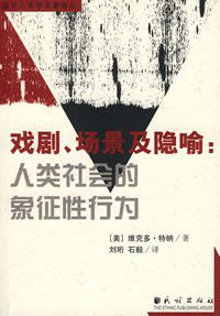 戏剧、场景及隐喻 (民族出版社 2007)