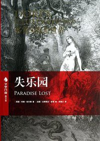 失乐园 (译林出版社 2013)