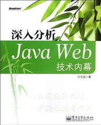 深入分析Java Web技术内幕 (电子工业出版社 2012)