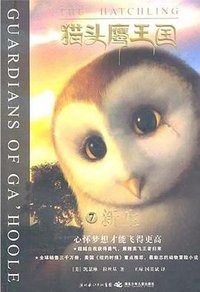 猫头鹰王国7 (湖北少年儿童出版社 2011)