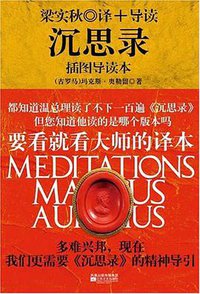 沉思录 (江苏文艺出版社 2008)